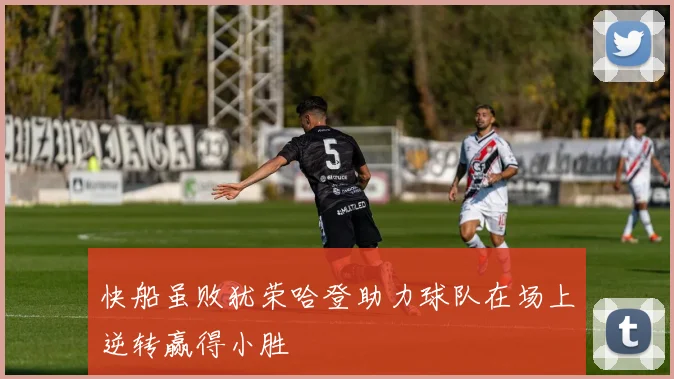 快船虽败犹荣哈登助力球队在场上逆转赢得小胜