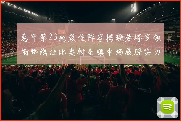 意甲第23轮最佳阵容揭晓劳塔罗领衔锋线拉比奥特坐镇中场展现实力