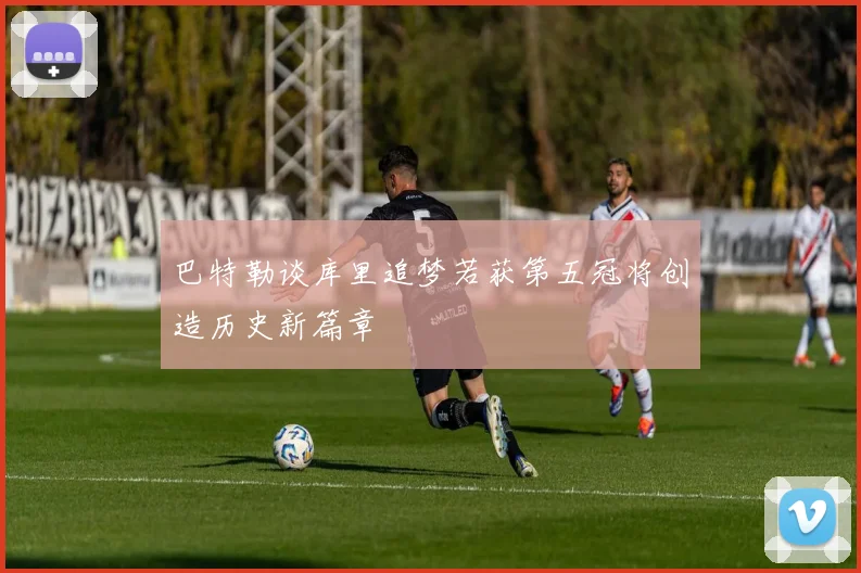 巴特勒谈库里追梦若获第五冠将创造历史新篇章