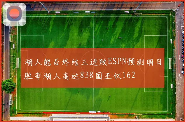湖人能否终结三连败ESPN预测明日胜率湖人高达838国王仅162