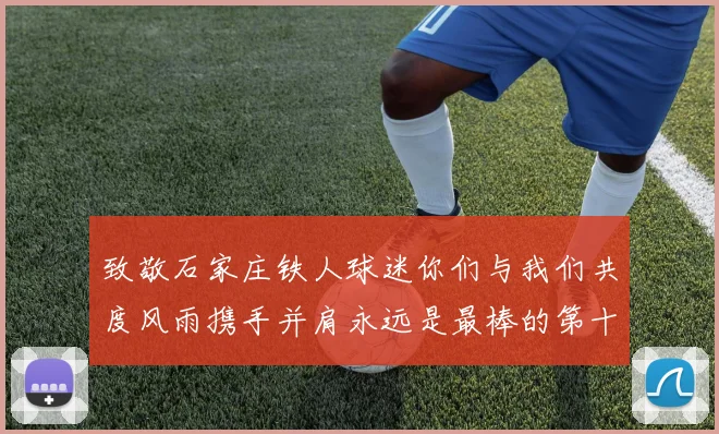 致敬石家庄铁人球迷你们与我们共度风雨携手并肩永远是最棒的第十二人