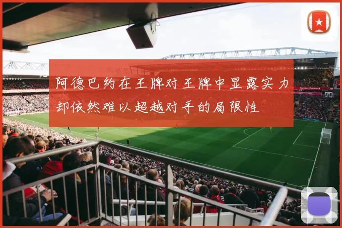 阿德巴约在王牌对王牌中显露实力却依然难以超越对手的局限性