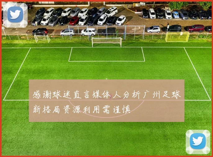 感谢球迷直言媒体人分析广州足球新格局资源利用需谨慎