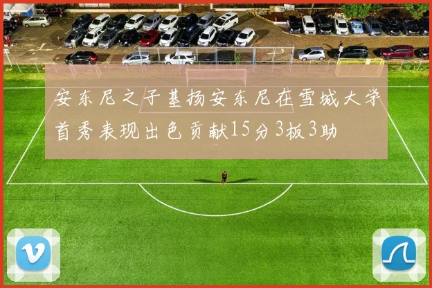 安东尼之子基扬安东尼在雪城大学首秀表现出色贡献15分3板3助