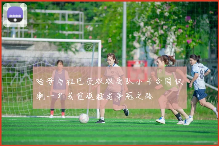 哈登与祖巴茨双双离队小卡合同仅剩一年或重返猛龙争冠之路