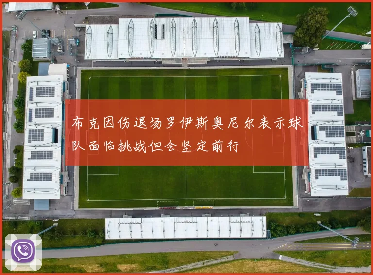 布克因伤退场罗伊斯奥尼尔表示球队面临挑战但会坚定前行