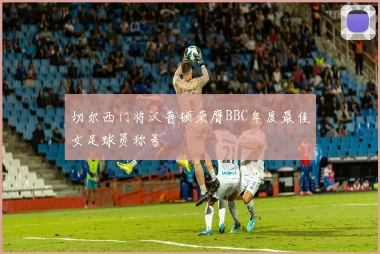 切尔西门将汉普顿荣膺BBC年度最佳女足球员称号