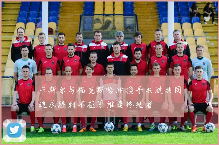 卡斯尔与福克斯哈珀携手共进共同追求胜利不在乎谁是终结者