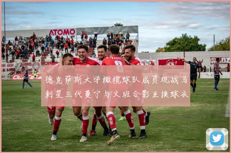 德克萨斯大学橄榄球队成员观战马刺星三代曼宁与文班合影互换球衣精彩瞬间