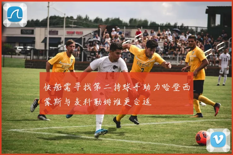 快船需寻找第二持球手助力哈登西蒙斯与麦科勒姆谁更合适