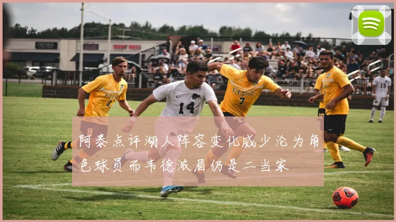 阿泰点评湖人阵容变化威少沦为角色球员而韦德浓眉仍是二当家