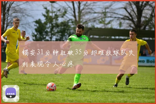 锡安31分钟狂砍35分却难救球队失利表现令人心疼
