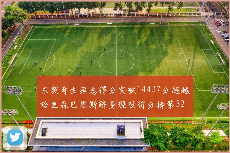 东契奇生涯总得分突破14437分超越哈里森巴恩斯跻身现役得分榜第32位