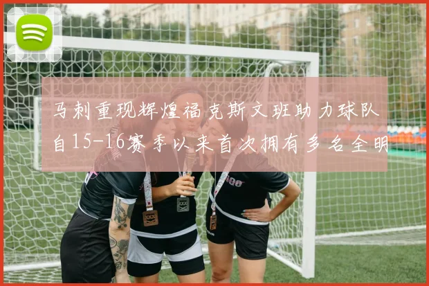 马刺重现辉煌福克斯文班助力球队自15-16赛季以来首次拥有多名全明星