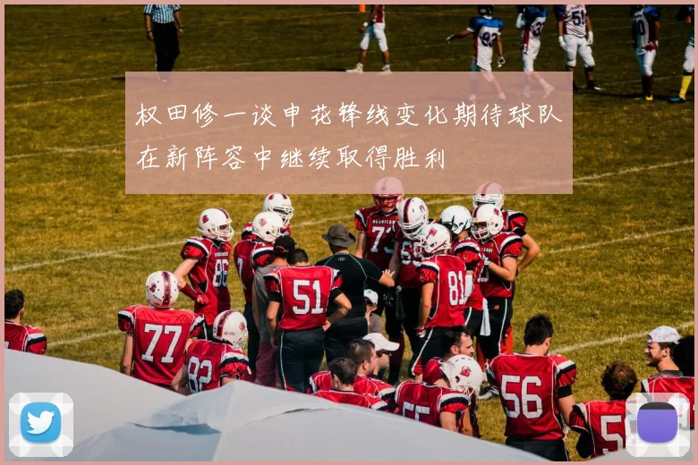 权田修一谈申花锋线变化期待球队在新阵容中继续取得胜利