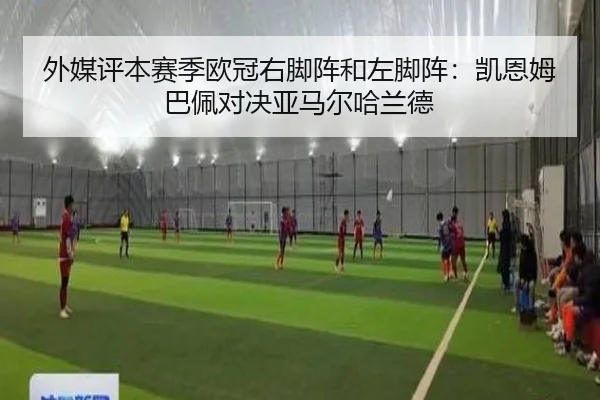 外媒评本赛季欧冠右脚阵和左脚阵：凯恩姆巴佩对决亚马尔哈兰德 - hth