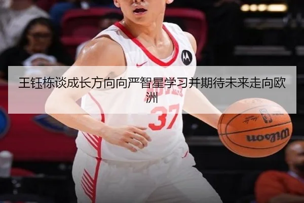 王钰栋谈成长方向向严智星学习并期待未来走向欧洲（hth）